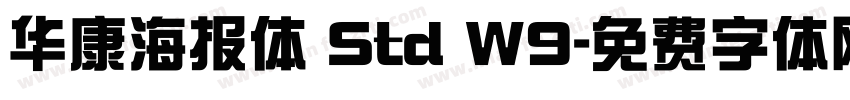 华康海报体 Std W9字体转换